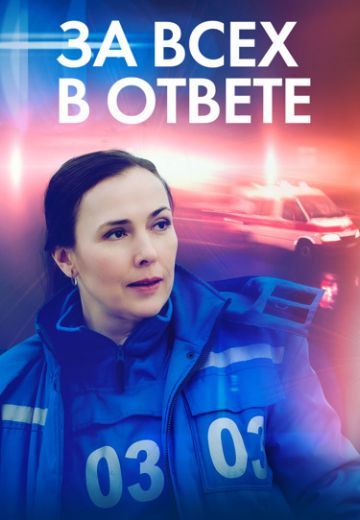 За всех в ответе (2022) За всех в ответе (2022)