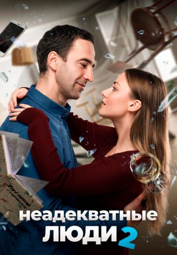 Неадекватные люди 2 (2020) Неадекватные люди 2 (2020)