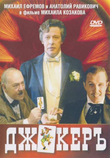 Джокеръ (2002) Джокеръ (2002)