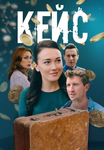Кейс (2021) Кейс (2021)