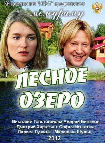Лесное озеро (2011) Лесное озеро (2011)