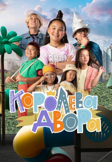 Королева двора (2022)