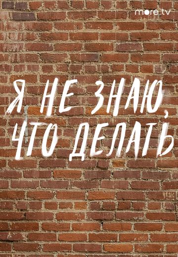 Я не знаю, что делать (2021) Я не знаю, что делать (2021)