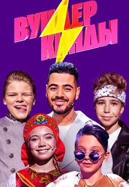 Вундеркинды (2021-2023)