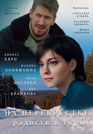 На перекрёстке радости и горя (2016) На перекрёстке радости и горя (2016)