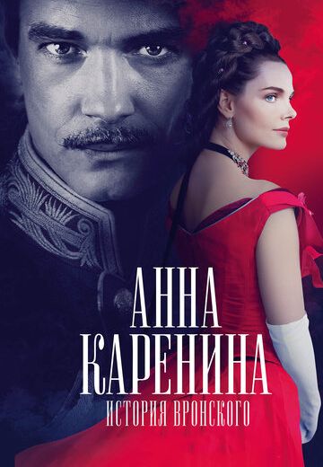 Анна Каренина: История Вронского (2017)
