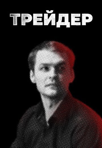 Трейдер (2023) Трейдер (2023)