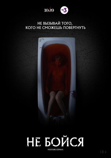 Не бойся (2020-2021) Не бойся (2020-2021)