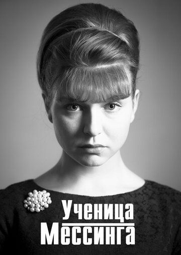 Ученица Мессинга (2020) Ученица Мессинга (2020)