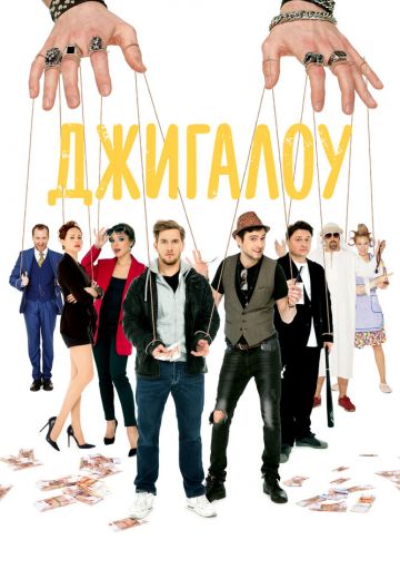 Джигалоу (2022)