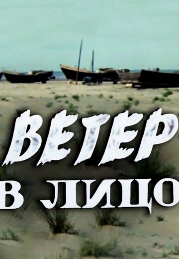 Ветер в лицо (1977)
