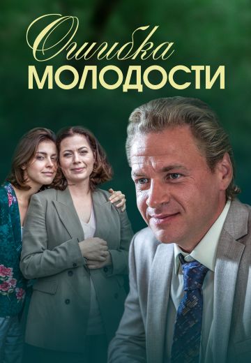 Ошибка молодости (2017) Ошибка молодости (2017)