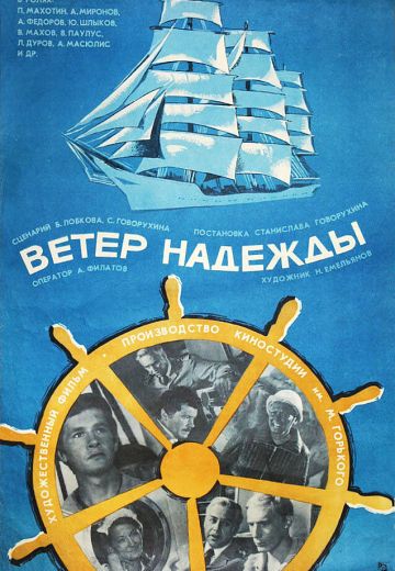 Ветер «Надежды» (1977)