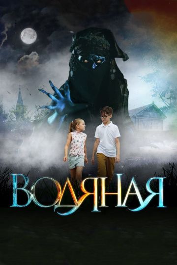 Водяная (2018) Водяная (2018)