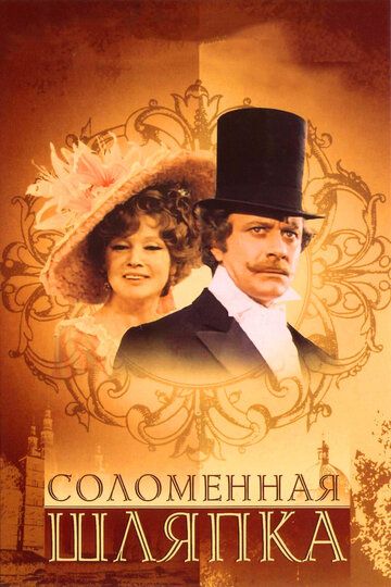 Соломенная шляпка (1974) Соломенная шляпка (1974)