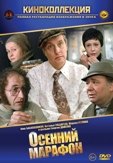 Осенний марафон (1979) Осенний марафон (1979)