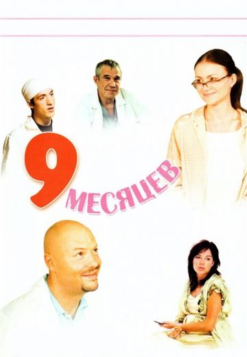 9 месяцев (2006)