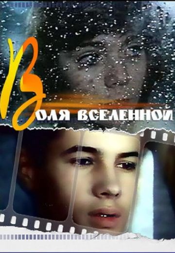 Воля вселенной (1988)