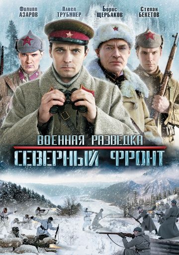 Военная разведка 3 сезон: Северный фронт (2012)