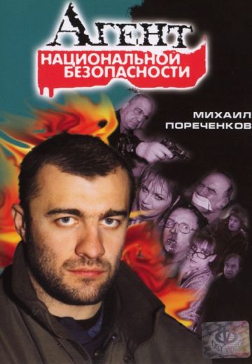 Агент национальной безопасности 1-5 сезон (1999-2004)