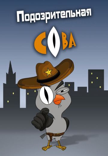Подозрительная сова (2016-2025)