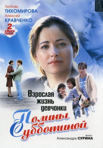 Взрослая жизнь девчонки Полины Субботиной (2007) Взрослая жизнь девчонки Полины Субботиной (2007)