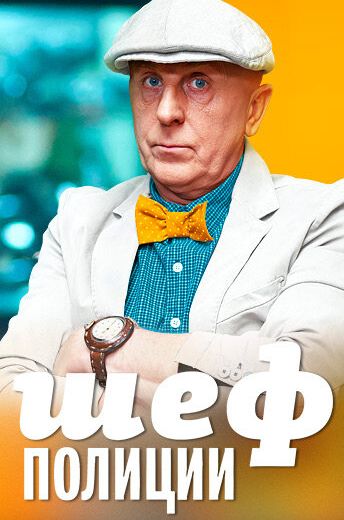 Шеф полиции (2013) Шеф полиции (2013)