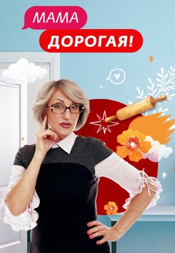 Мама дорогая (2018-2021)