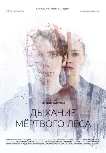 Дыхание мёртвого леса (2023)