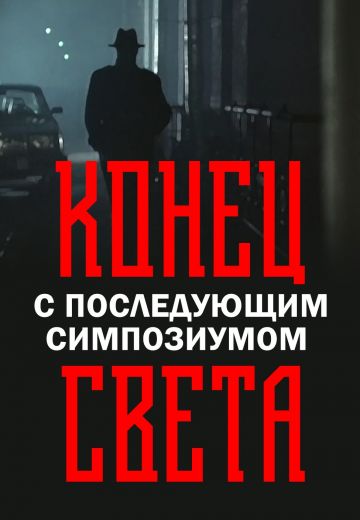 Конец света с последующим симпозиумом (1987)