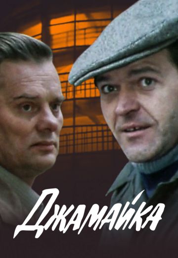 Джамайка (1987)