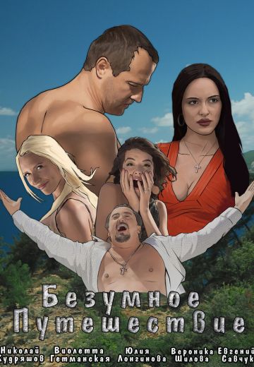 Безумное путешествие (2020)