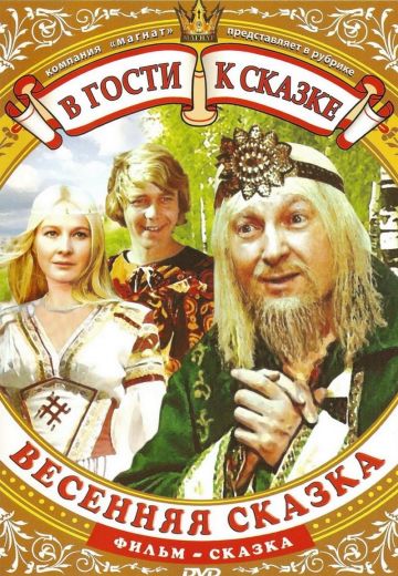 Весенняя сказка (1971)