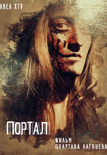 Портал (2018)