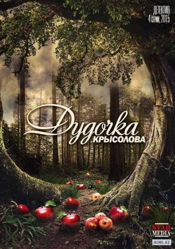Дудочка крысолова (2015) Дудочка крысолова (2015)