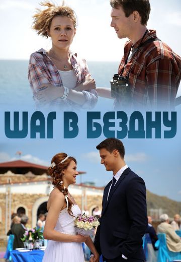 Шаг в бездну (2018)