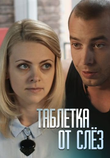 Таблетка от слёз (2014)
