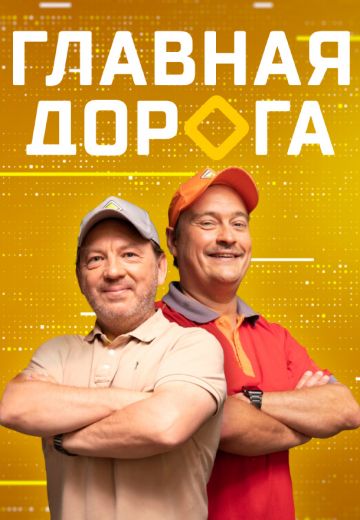 Главная дорога (2013-2025)