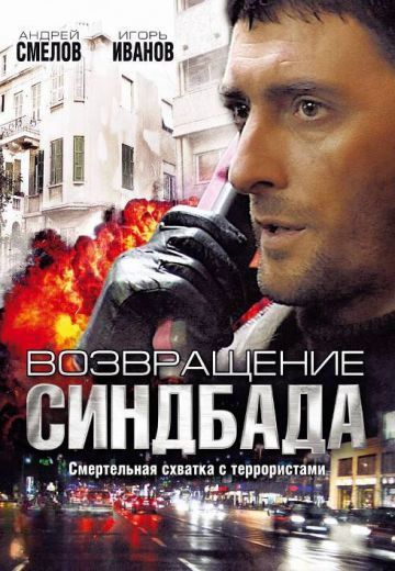 Возвращение Синдбада (2010)