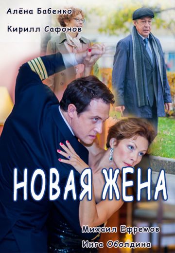 Новая жена (2016) Новая жена (2016)