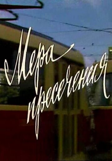 Мера пресечения (1983)