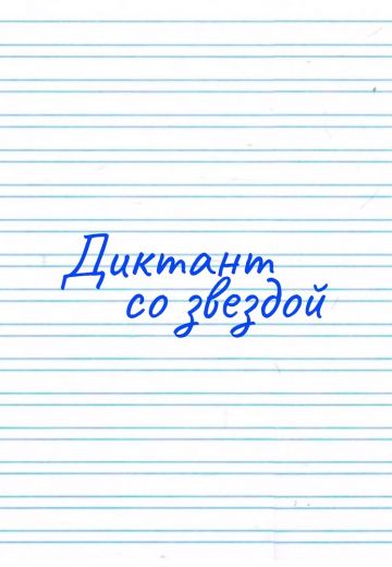 Диктант со звездой (2021-2023)