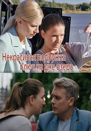 Некрасивая подружка 11: Ключ на дне озера (2022)