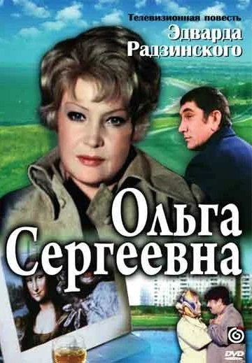 Ольга Сергеевна (1975)