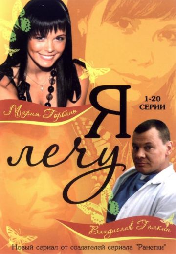 Я лечу (2008)