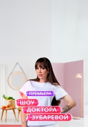 Шоу Доктора Зубаревой (2025)