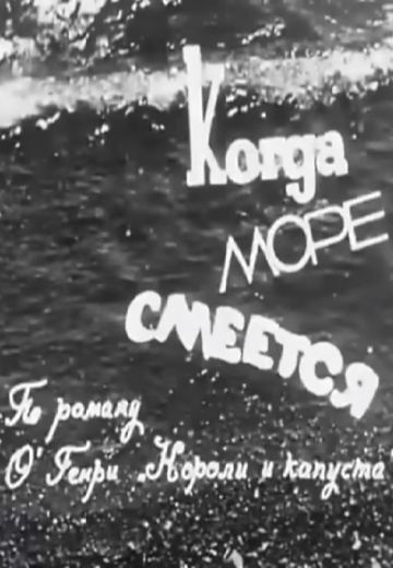 Когда море смеется (1971)
