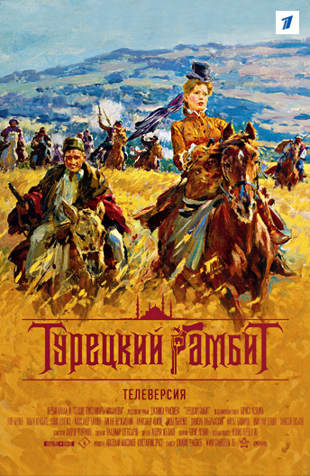 Турецкий гамбит (2005)