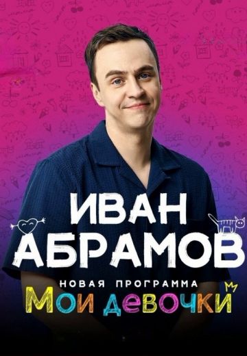 Мои девочки (2023)