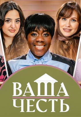 Ваша честь (2025)
